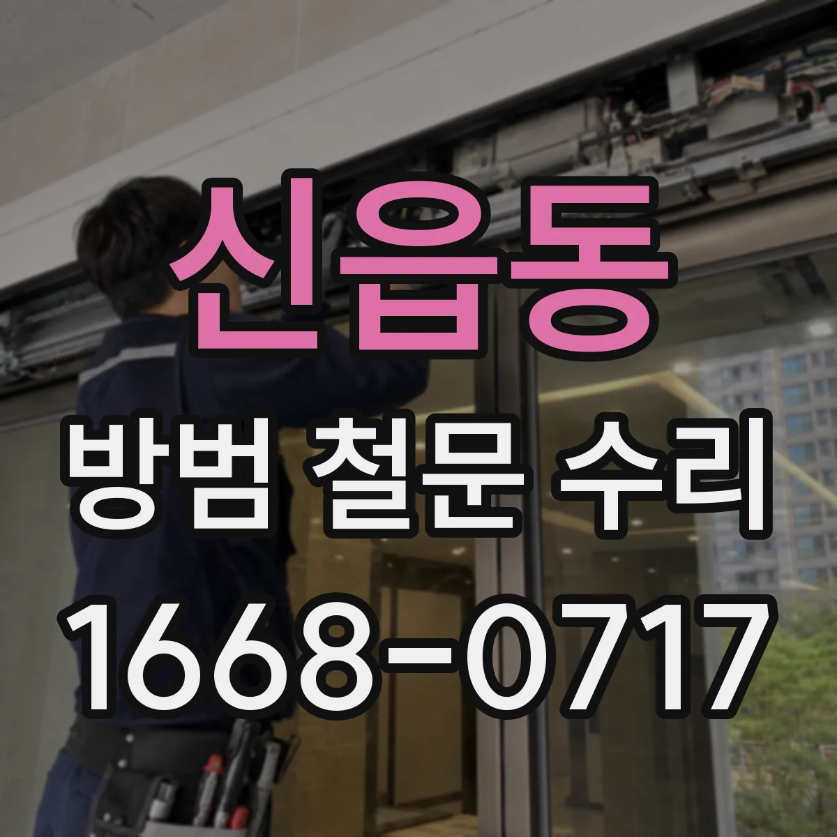 신읍동 방범 철문 수리
