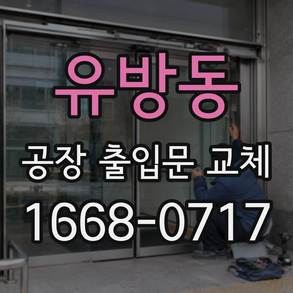 유방동 공장 출입문 교체