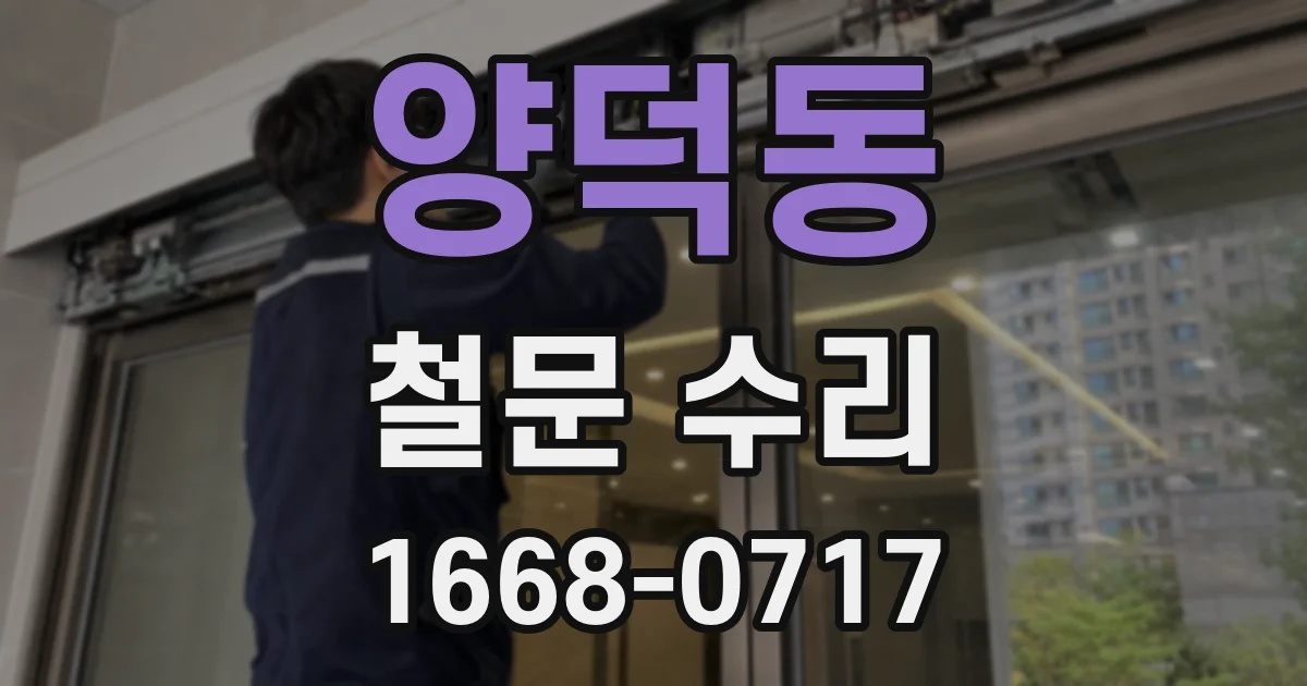양덕동 철문 수리