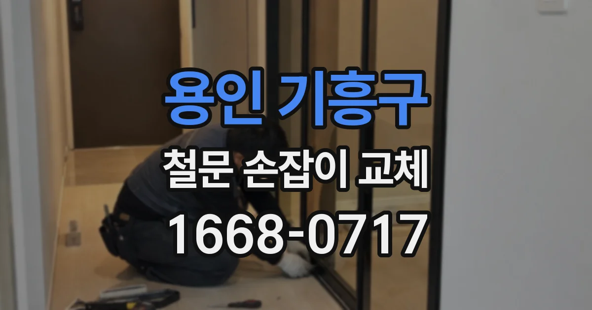 용인 기흥구 철문 손잡이 교체