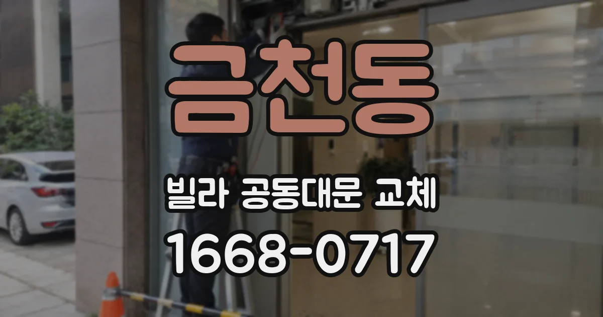 금천동 빌라 공동대문 교체