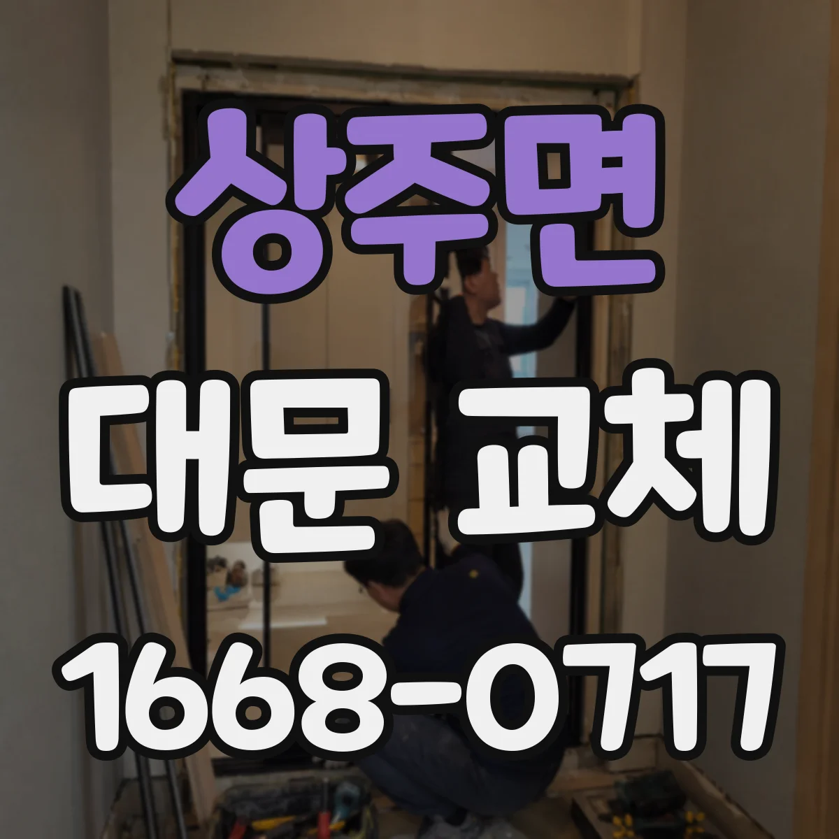 상주면 대문 교체