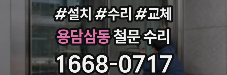 용담삼동 철문 수리