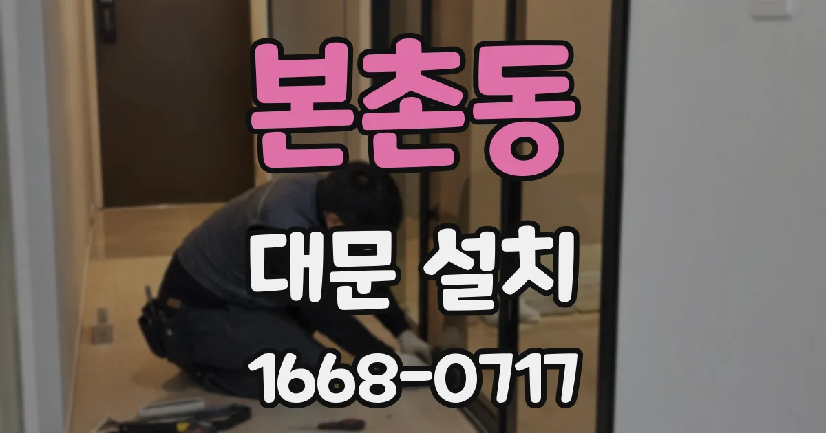 본촌동 대문 설치