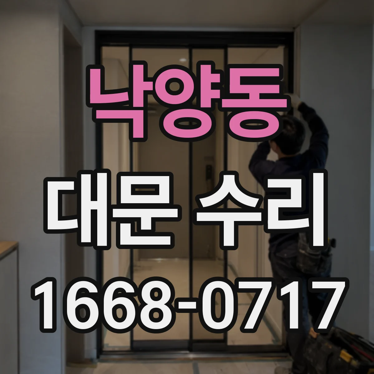 낙양동 대문 수리