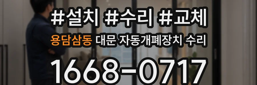용담삼동 대문 자동개폐장치 수리