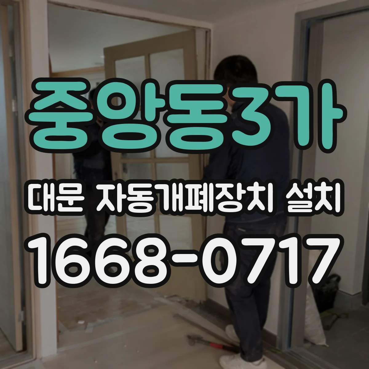 중앙동3가 대문 자동개폐장치 설치