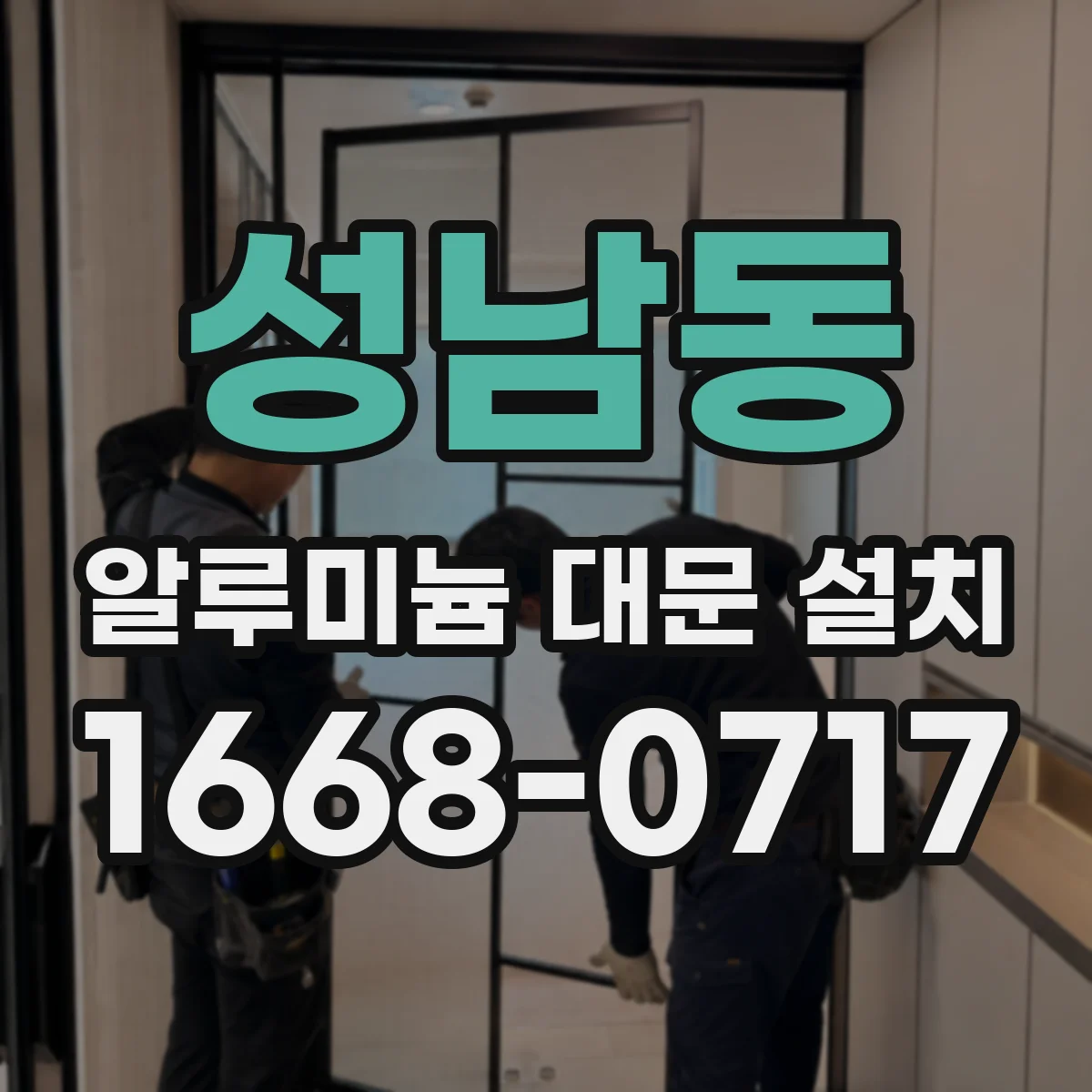 성남동 알루미늄 대문 설치