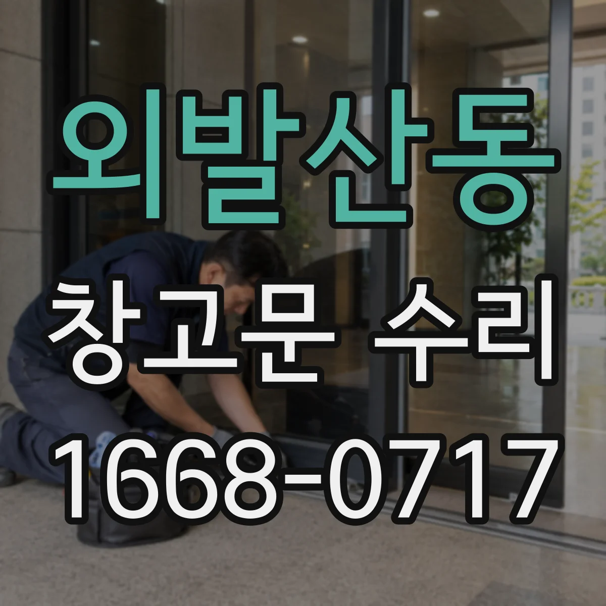 외발산동 창고문 수리
