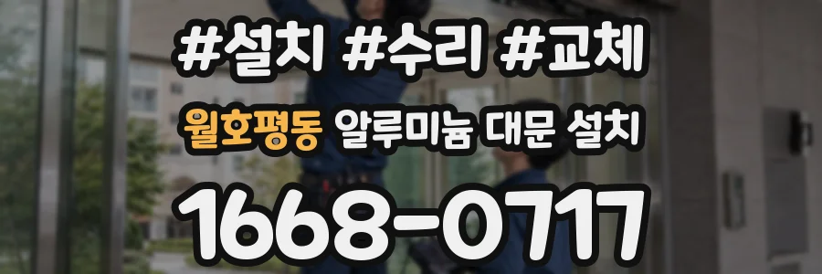 월호평동 알루미늄 대문 설치
