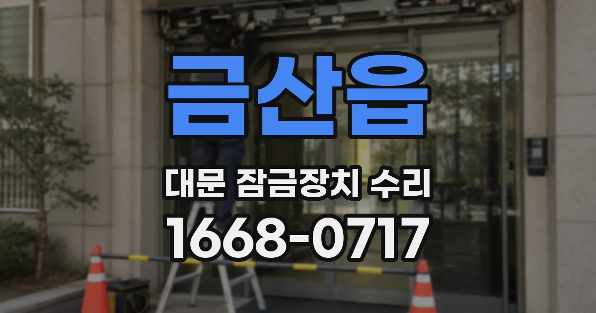 금산읍 대문 잠금장치 수리
