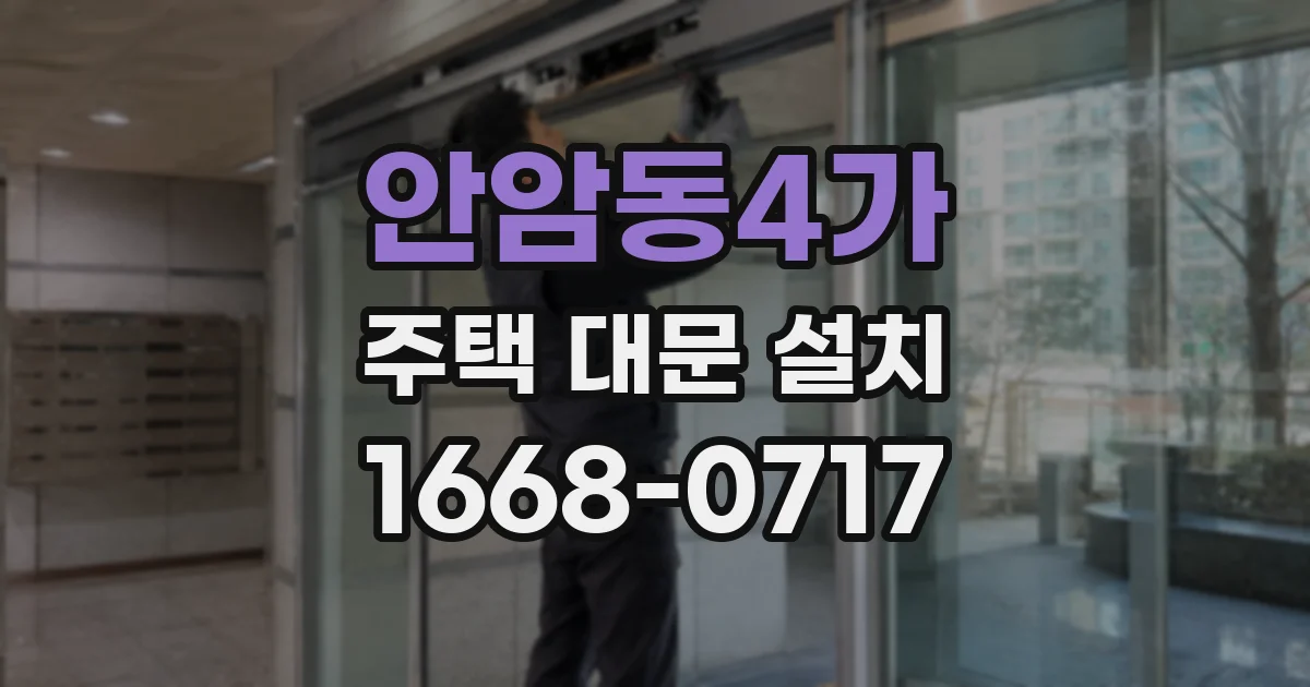 안암동4가 주택 대문 설치
