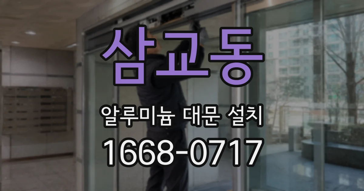 삼교동 알루미늄 대문 설치