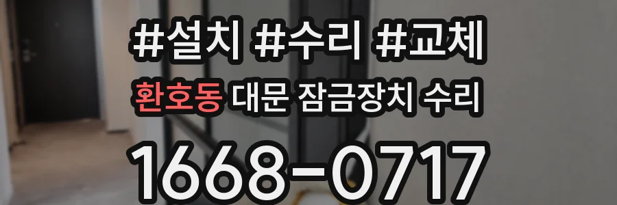 환호동 대문 잠금장치 수리