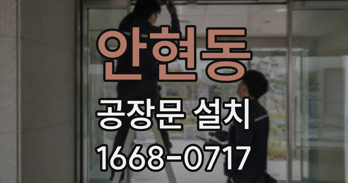 안현동 공장문 설치