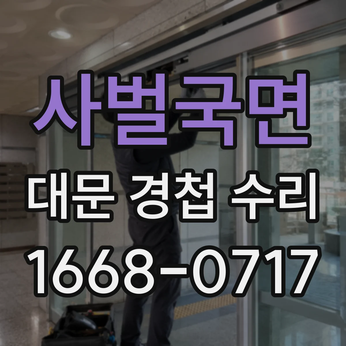 사벌국면 대문 경첩 수리