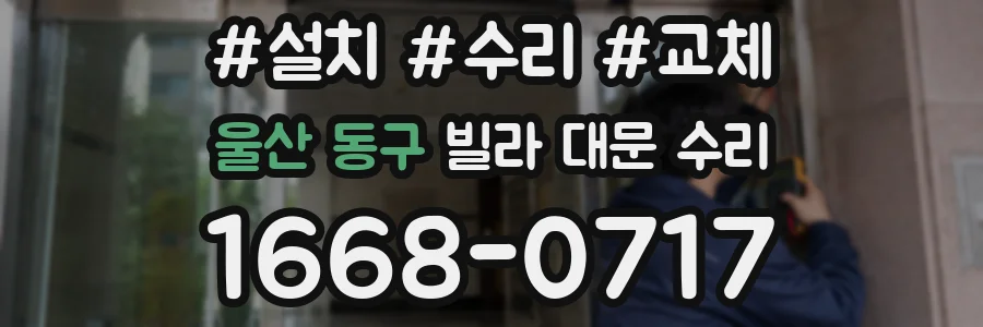 울산 동구 빌라 대문 수리