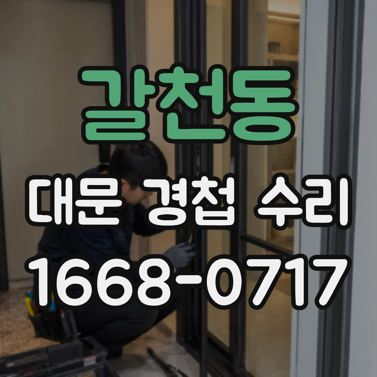 갈천동 대문 경첩 수리