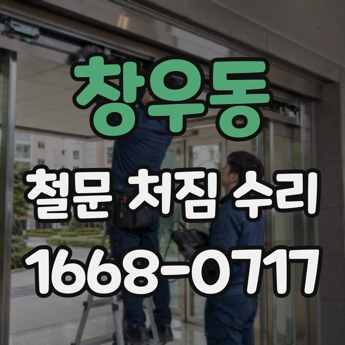 창우동 철문 처짐 수리