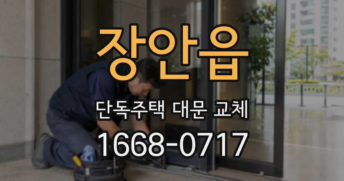 장안읍 단독주택 대문 교체