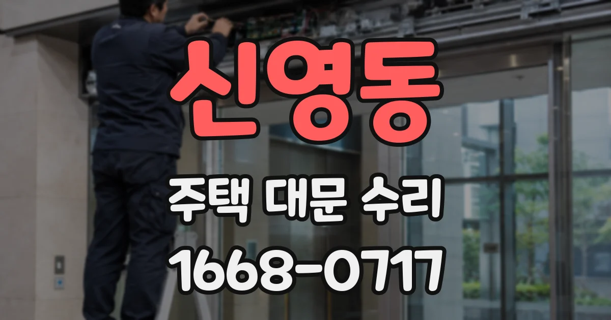신영동 주택 대문 수리
