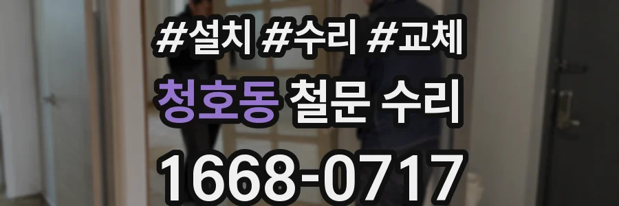 청호동 철문 수리