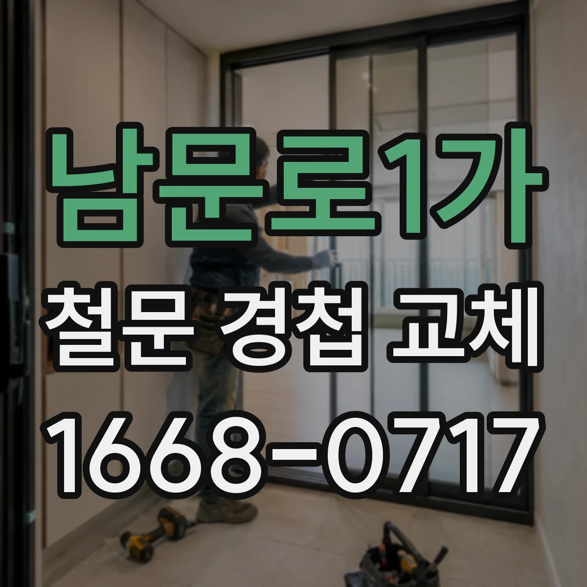 남문로1가 철문 경첩 교체