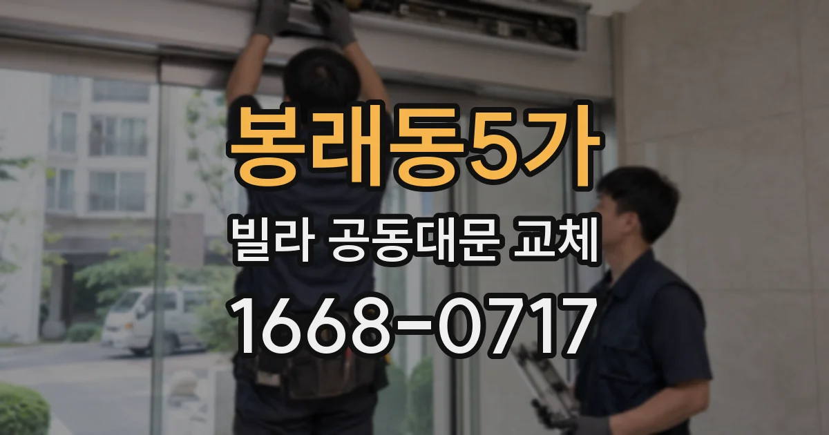 봉래동5가 빌라 공동대문 교체