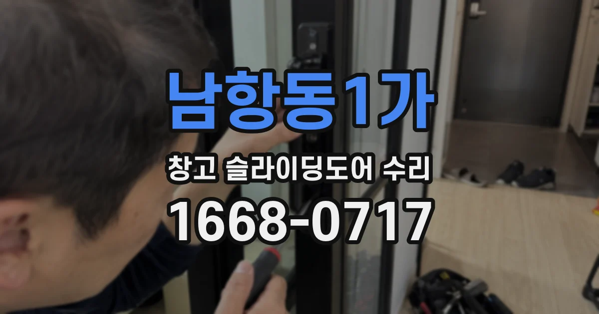 남항동1가 창고 슬라이딩도어 수리