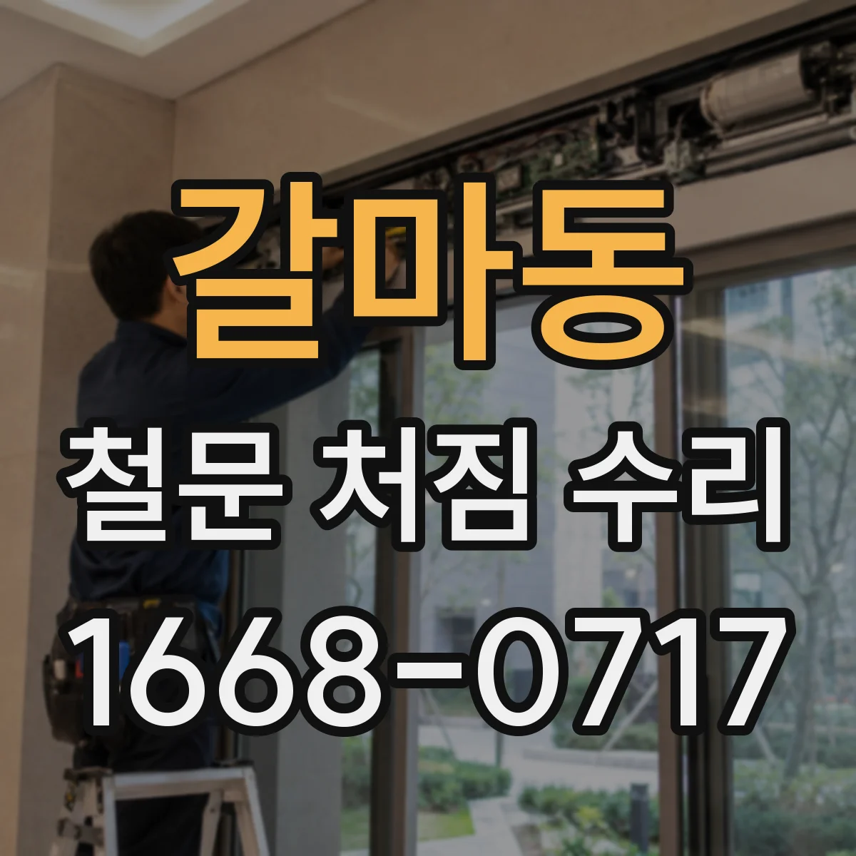 갈마동 철문 처짐 수리