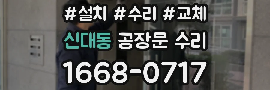 신대동 공장문 수리