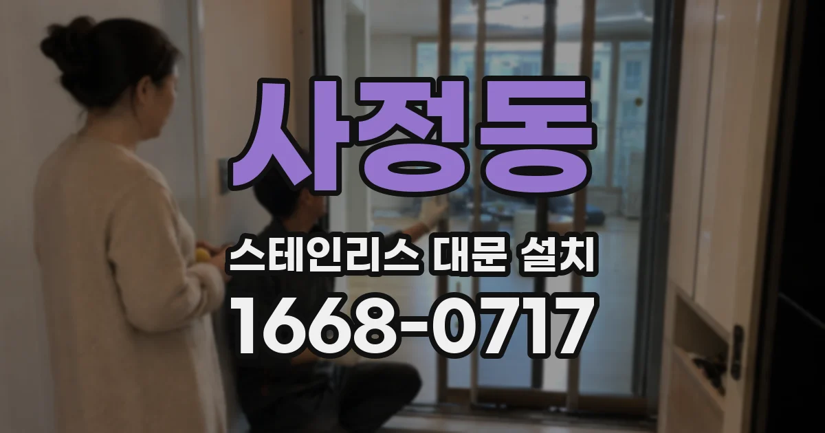 사정동 스테인리스 대문 설치