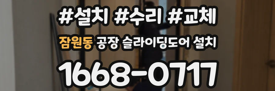 잠원동 공장 슬라이딩도어 설치