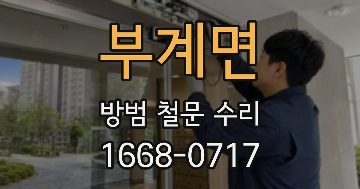 부계면 방범 철문 수리