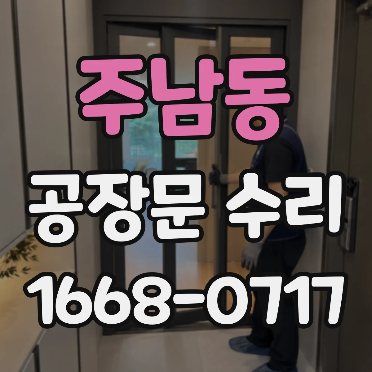주남동 공장문 수리