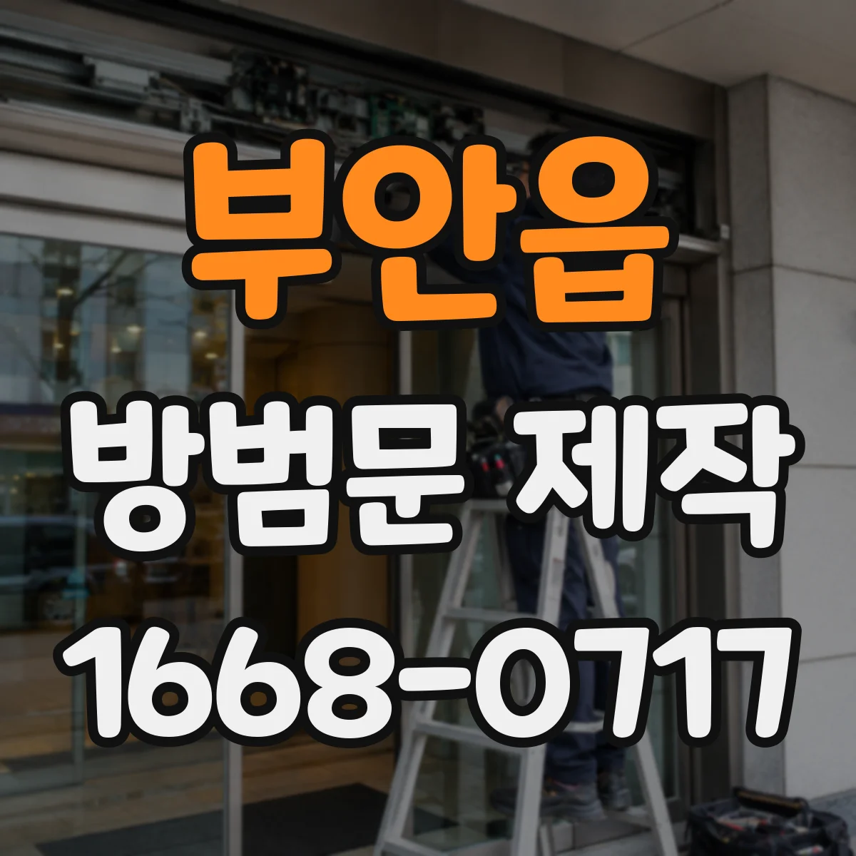 부안읍 방범문 제작