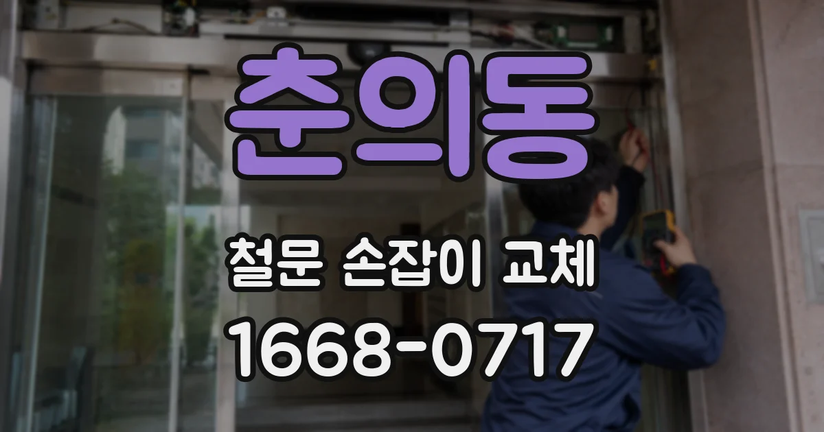 춘의동 철문 손잡이 교체