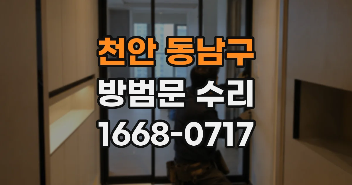 천안 동남구 방범문 수리