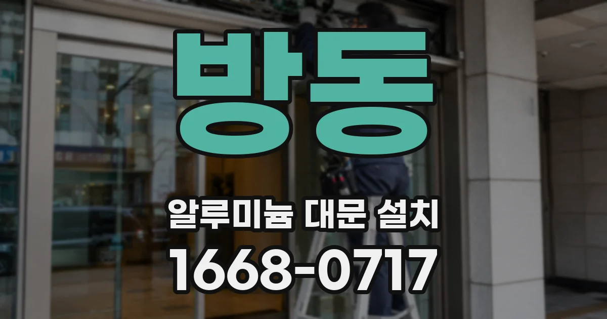 방동 알루미늄 대문 설치