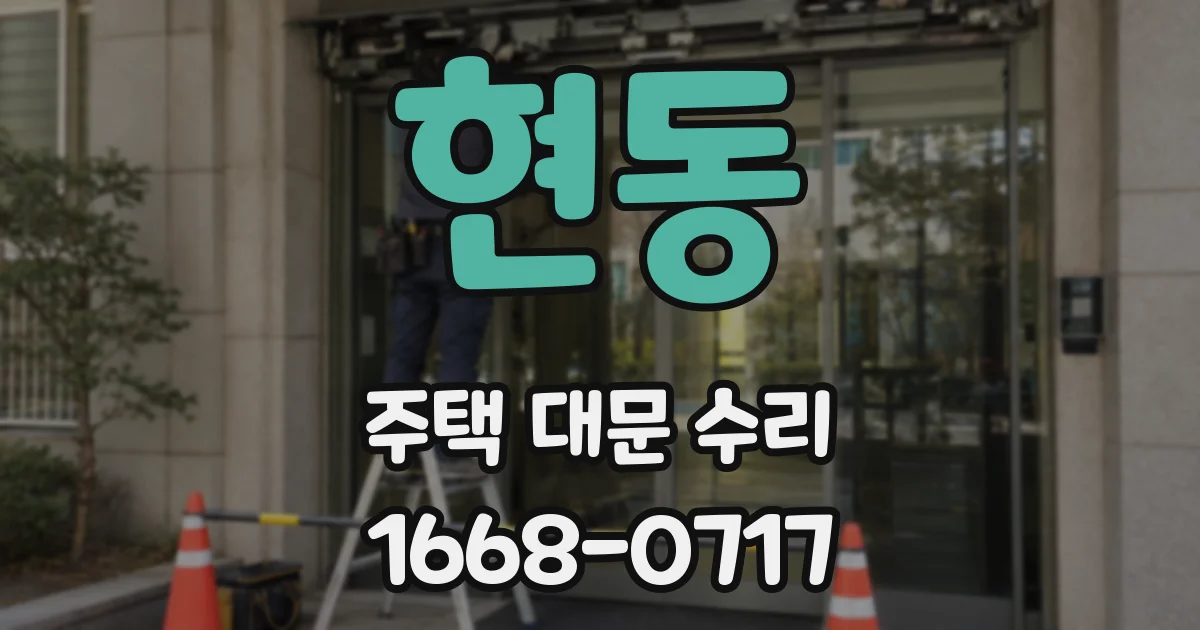 현동 주택 대문 수리