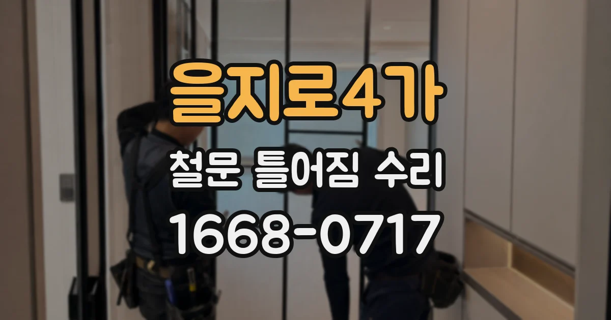 을지로4가 철문 틀어짐 수리