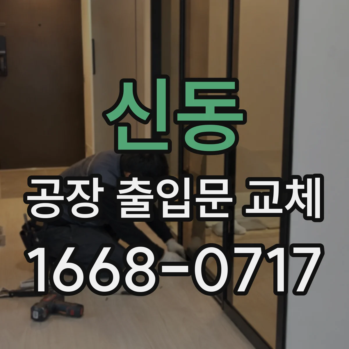 신동 공장 출입문 교체