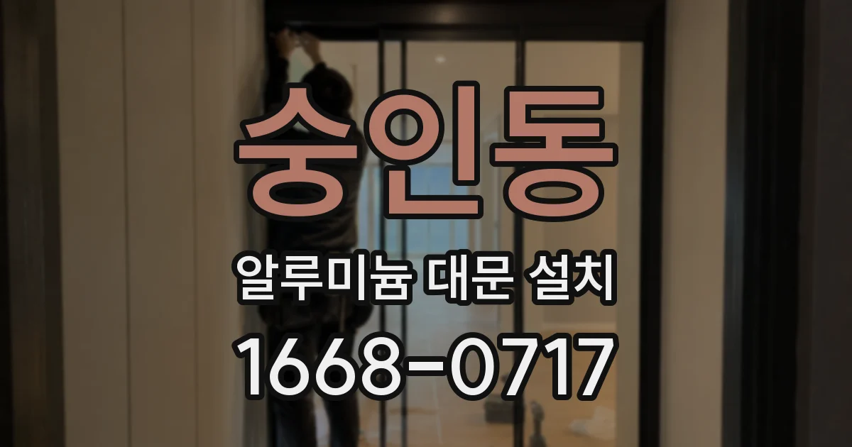 숭인동 알루미늄 대문 설치