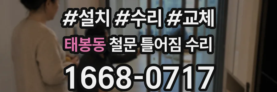 태봉동 철문 틀어짐 수리