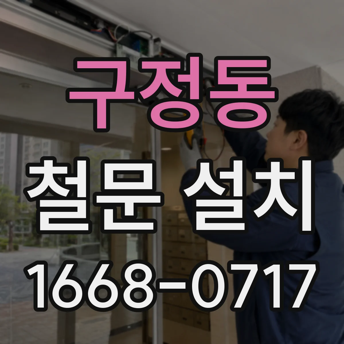 구정동 철문 설치