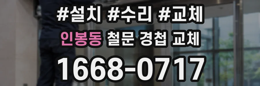 인봉동 철문 경첩 교체