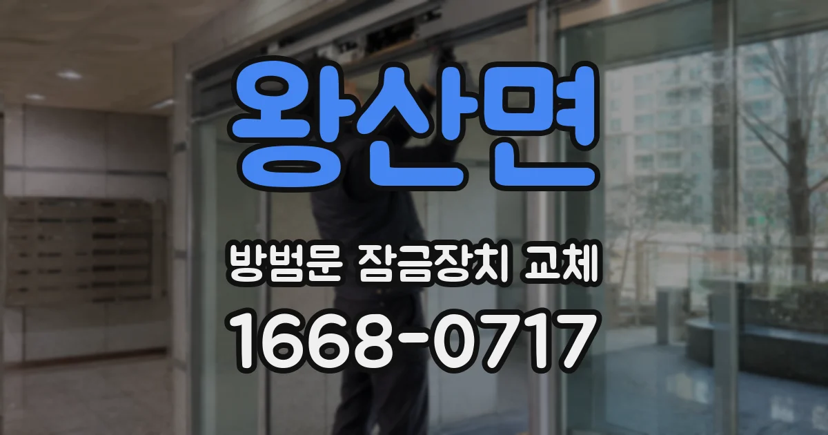 왕산면 방범문 잠금장치 교체