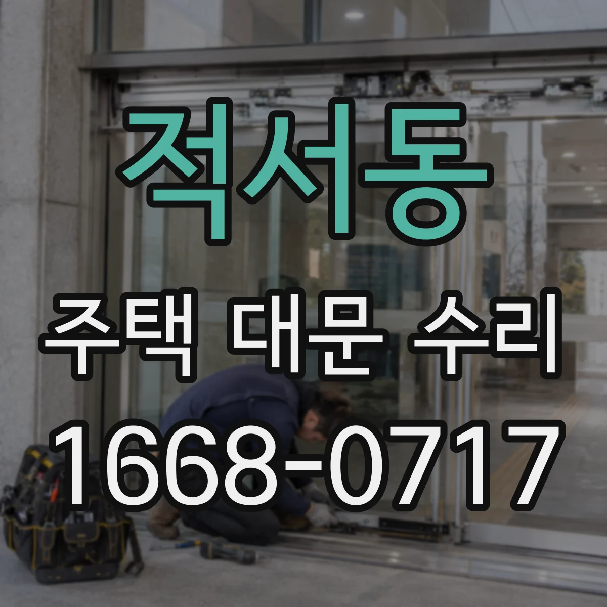 적서동 주택 대문 수리