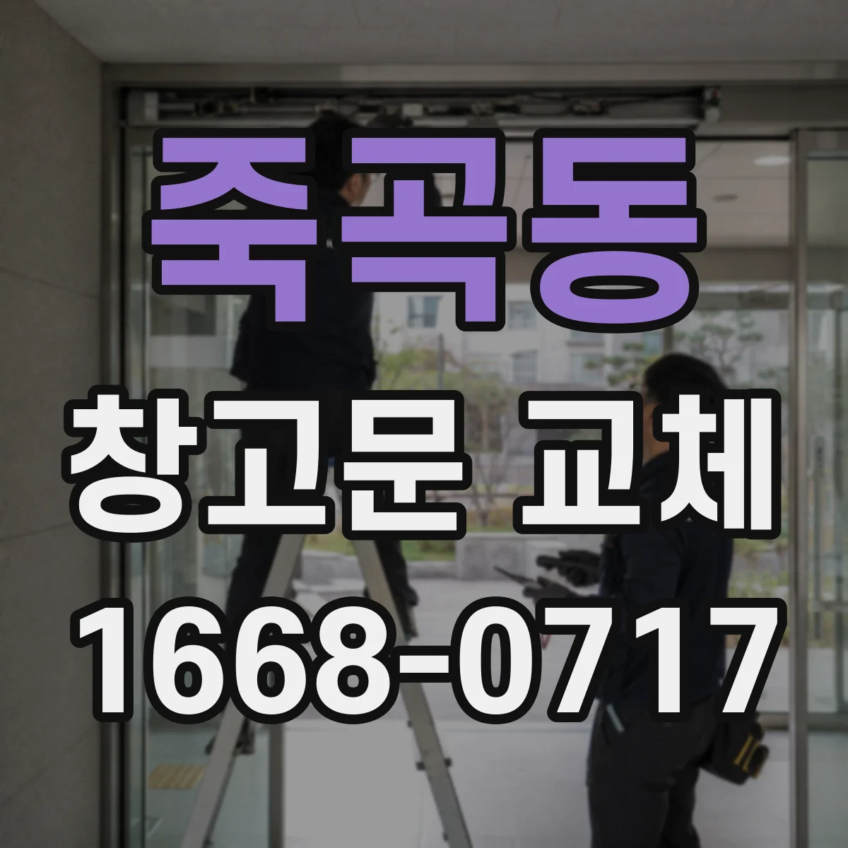 죽곡동 창고문 교체