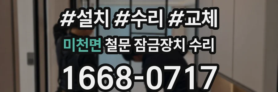 미천면 철문 잠금장치 수리
